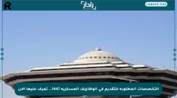 التخصصات المطلوبة للتقديم في الوظائف العسكرية 1447.. تعرف عليها الآن